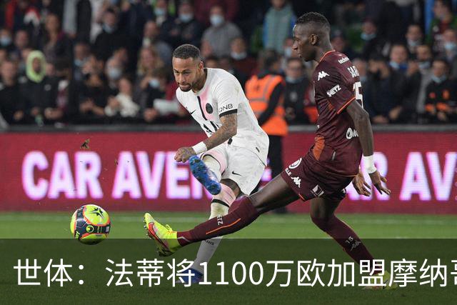 世体：法蒂将1100万欧加盟摩纳哥，特狮、卡萨多预计也将离队
