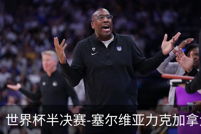 世界杯半决赛-塞尔维亚力克加拿大挺进决赛