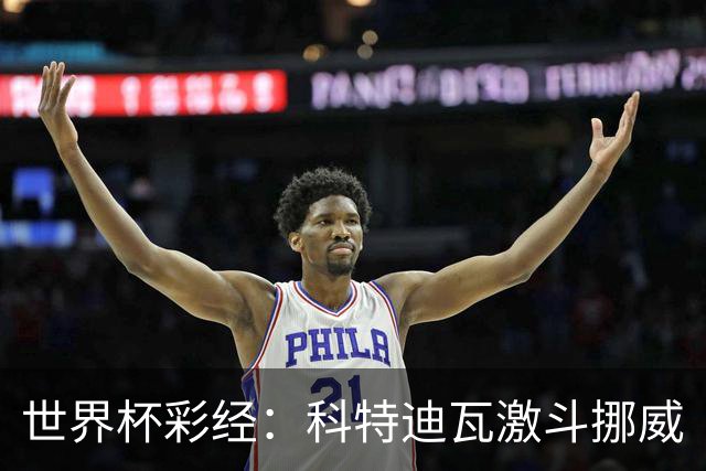 世界杯彩经：科特迪瓦激斗挪威