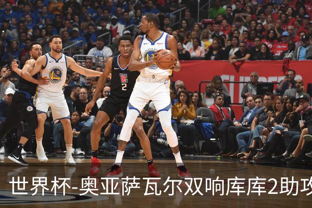 世界杯-奥亚萨瓦尔双响库库2助攻 西班牙3-0奥地利晋级