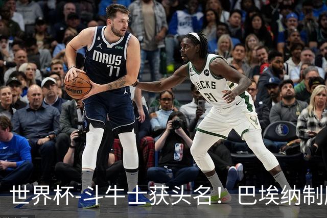 世界杯-斗牛士获头名！巴埃纳制胜 西班牙1-0送十人乌拉圭出局