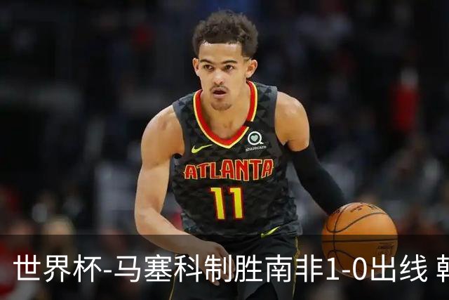 世界杯-马塞科制胜南非1-0出线 韩国积3分获小组第三待定