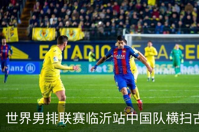 世界男排联赛临沂站中国队横扫古巴队获赛季首胜