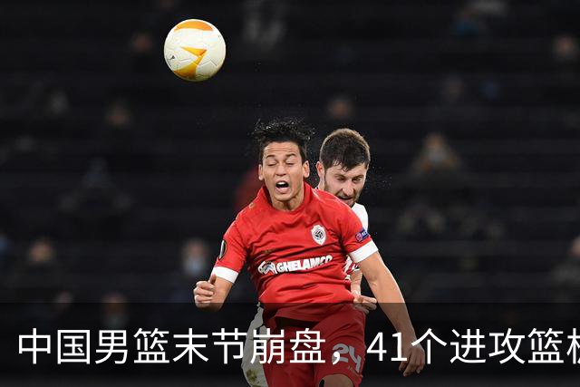 中国男篮末节崩盘，41个进攻篮板被碾压，小周琦8次封盖惊艳全场