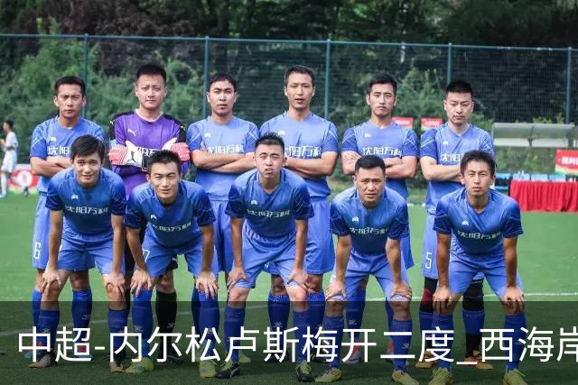 中超-内尔松卢斯梅开二度 西海岸3-1浙江12轮不败