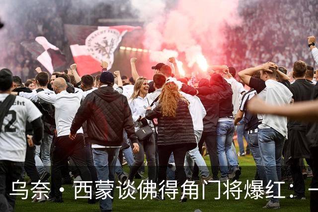 乌奈·西蒙谈佛得角门将爆红：一夜涨粉2000万，我会觉得很麻烦