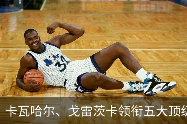 卡瓦哈尔、戈雷茨卡领衔五大顶级自由身，曼联中场迎来补强契机