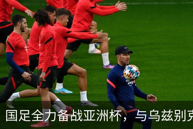国足全力备战亚洲杯，与乌兹别克斯坦和朝鲜的热身赛基本敲定，短期内不会与佛得角交手，一旦佛足协发出正式邀约，中国足协会认真考虑