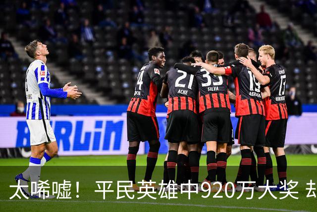 太唏嘘！平民英雄中920万大奖 却因离奇车祸丧命