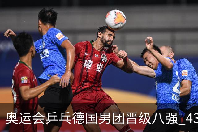 奥运会乒乓德国男团晋级八强 43岁波尔首秀获胜