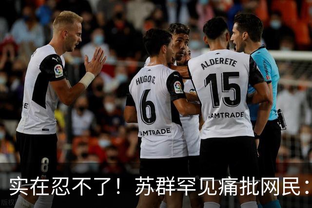 实在忍不了！苏群罕见痛批网民：缺少同理心，全力支持杜锋，更换主帅时点特殊