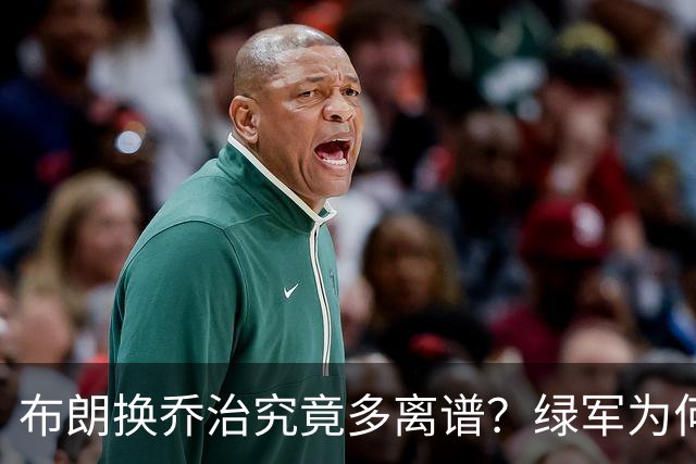 布朗换乔治究竟多离谱？绿军为何决意自毁前程
