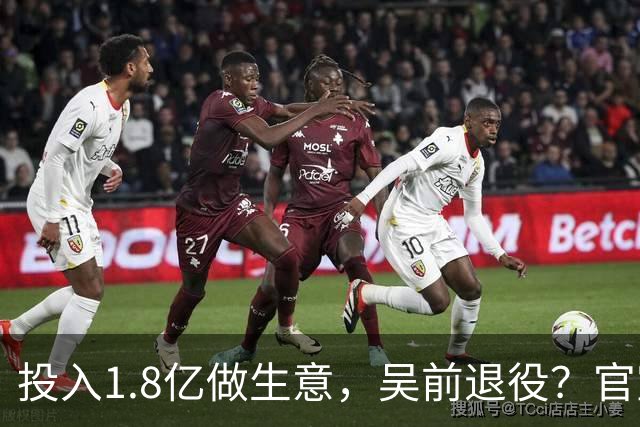 投入1.8亿做生意，吴前退役？官宣决定，合同已到期，妻子怒批浙江
