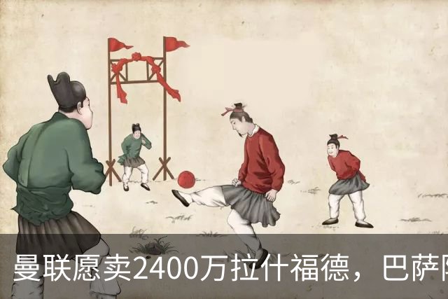 曼联愿卖2400万拉什福德，巴萨除外！曝其世界杯努力进球仍为吸引巴萨