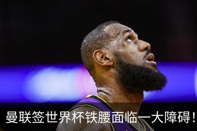 曼联签世界杯铁腰面临一大障碍！布阿迪定价确定，曼城成下家热门