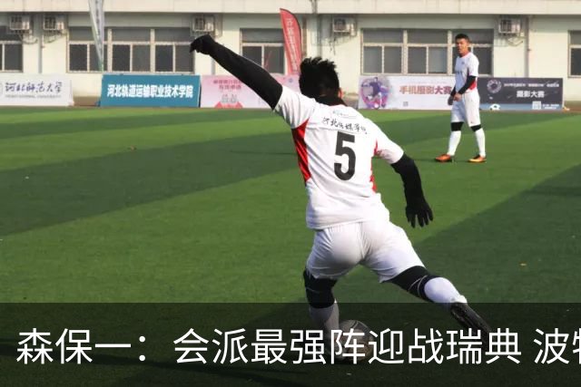 森保一：会派最强阵迎战瑞典 波特无论执教英超还是国家队都出色