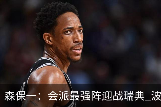 森保一：会派最强阵迎战瑞典 波特无论执教英超还是国家队都出色