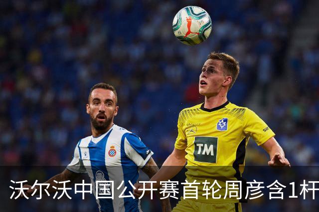 沃尔沃中国公开赛首轮周彦含1杆之差单独第二