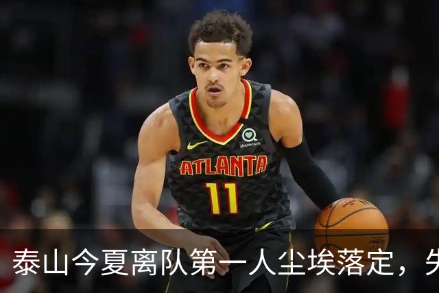 泰山今夏离队第一人尘埃落定，失意国脚租借武汉三镇，财务细节曝光