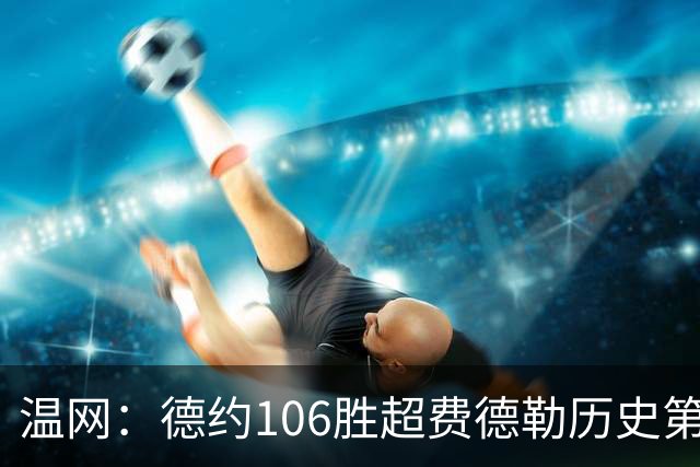温网：德约106胜超费德勒历史第一 辛纳3-0横扫进八强