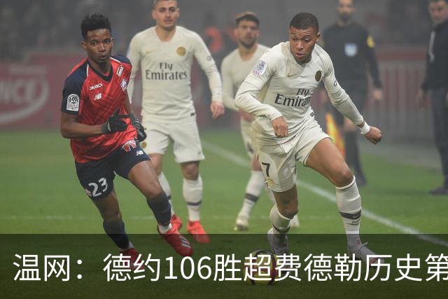 温网：德约106胜超费德勒历史第一 辛纳3-0横扫进八强