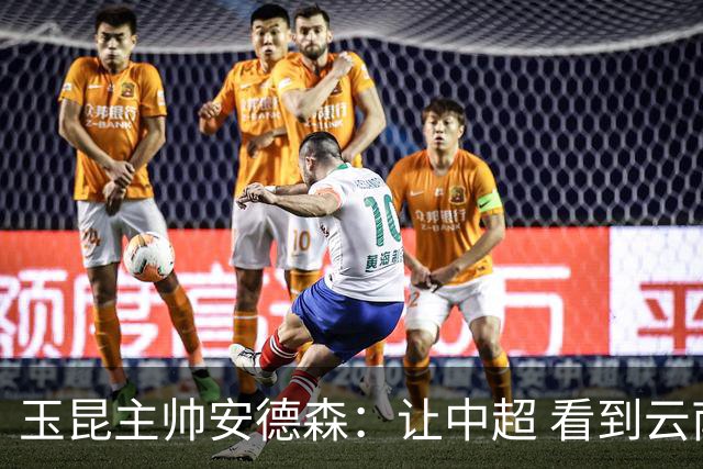 玉昆主帅安德森：让中超 看到云南足球的力量