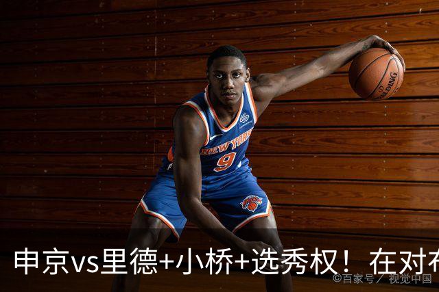 申京vs里德+小桥+选秀权！在对布朗的争夺战中黄蜂的报价优于火箭