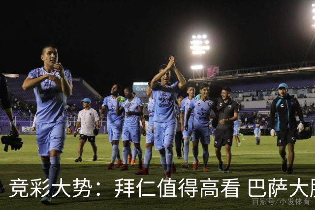 竞彩大势：拜仁值得高看 巴萨大胜可期