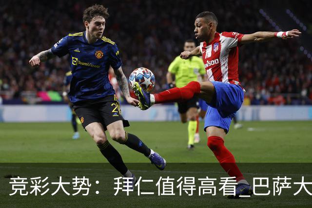 竞彩大势：拜仁值得高看 巴萨大胜可期