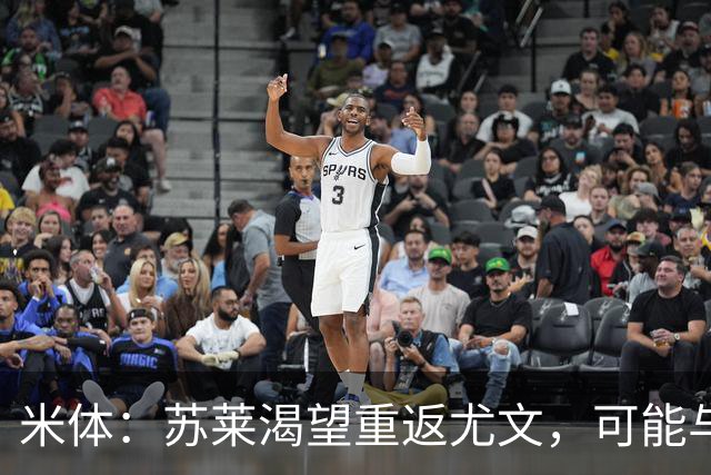 米体：苏莱渴望重返尤文，可能与加斯佩里尼想要的库普梅纳斯互换