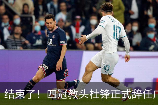 结束了！四冠教头杜锋正式辞任广东队主帅
