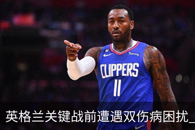 英格兰关键战前遭遇双伤病困扰 赖斯詹姆斯将接受评估