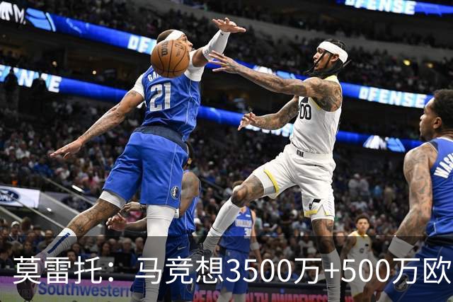 莫雷托：马竞想3500万+500万欧签尤尔曼，葡体想提高固定部分费用