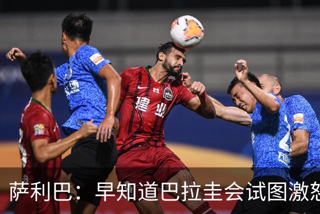 萨利巴：早知道巴拉圭会试图激怒我们，裁判本可以给他们几张黄牌