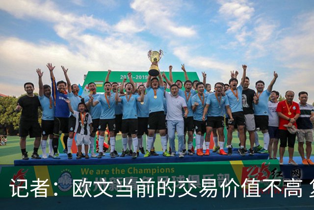 记者：欧文当前的交易价值不高 复出后或许提高但也可能继续降低