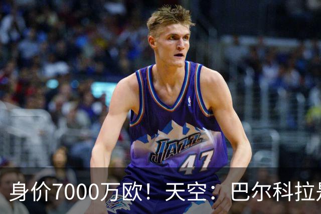 身价7000万欧！天空：巴尔科拉是红军追迪奥曼德失败的第一备选