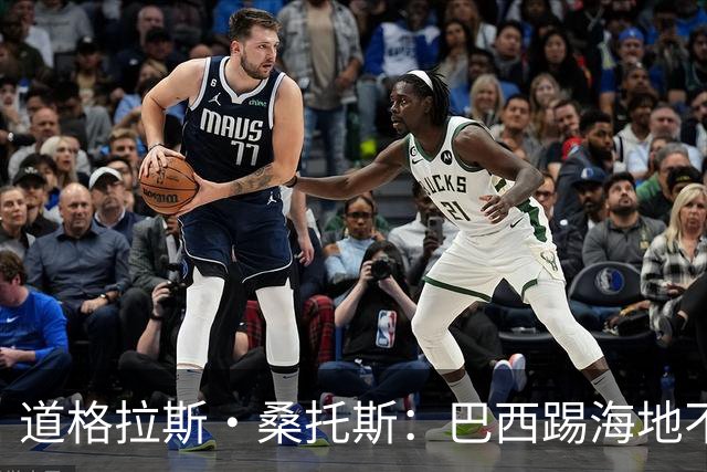 道格拉斯·桑托斯：巴西踢海地不能大意 盼内马尔能恢复最佳状态