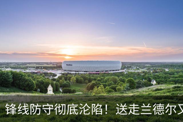 锋线防守彻底沦陷！送走兰德尔又迎三球 森林狼豪赌未来获评D+