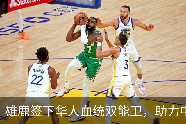 雄鹿签下华人血统双能卫，助力中国男篮归化新目标，疑似孙氏后裔