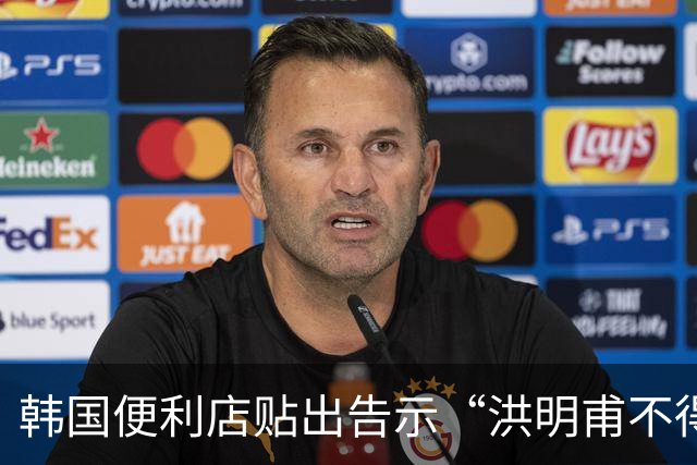 韩国便利店贴出告示“洪明甫不得入内”，烤肉店拒绝为其提供服务