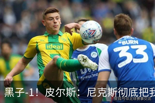 黑子-1！皮尔斯：尼克斯彻底把我打服了 你们夺冠实至名归