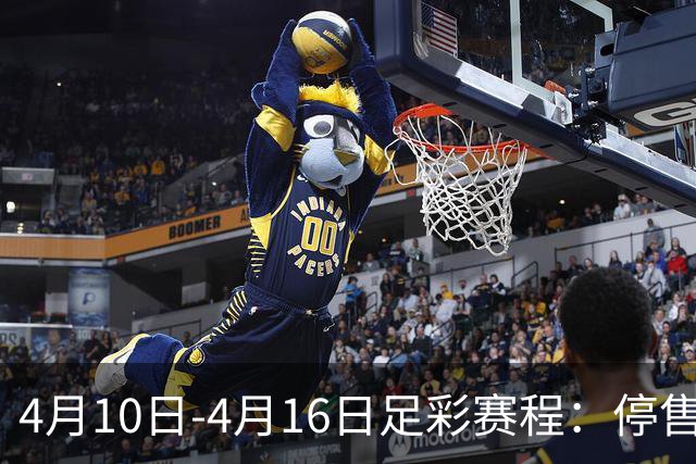 4月10日-4月16日足彩赛程：停售4期 欧冠在列