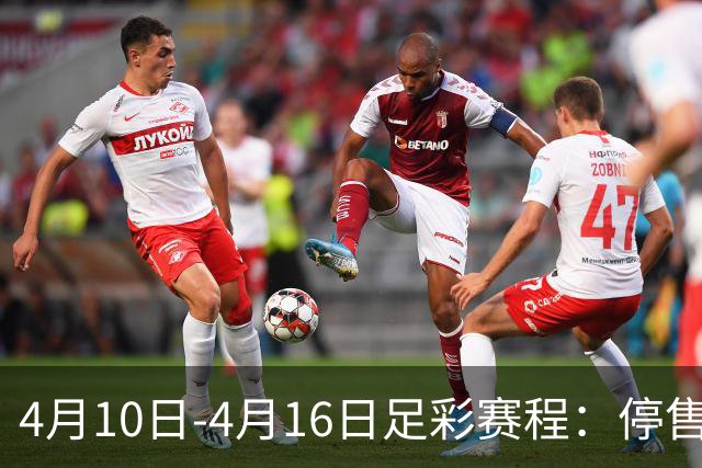 4月10日-4月16日足彩赛程：停售4期 欧冠在列