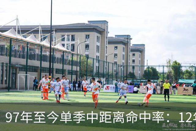 97年至今单季中距离命中率：12年贾米森最铁 嘴哥&威少&乔治在列