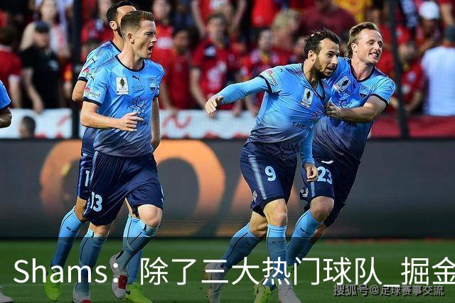 Shams：除了三大热门球队 掘金马刺尼克斯等队也有可能半路杀出